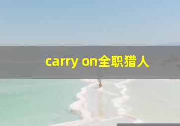 carry on全职猎人